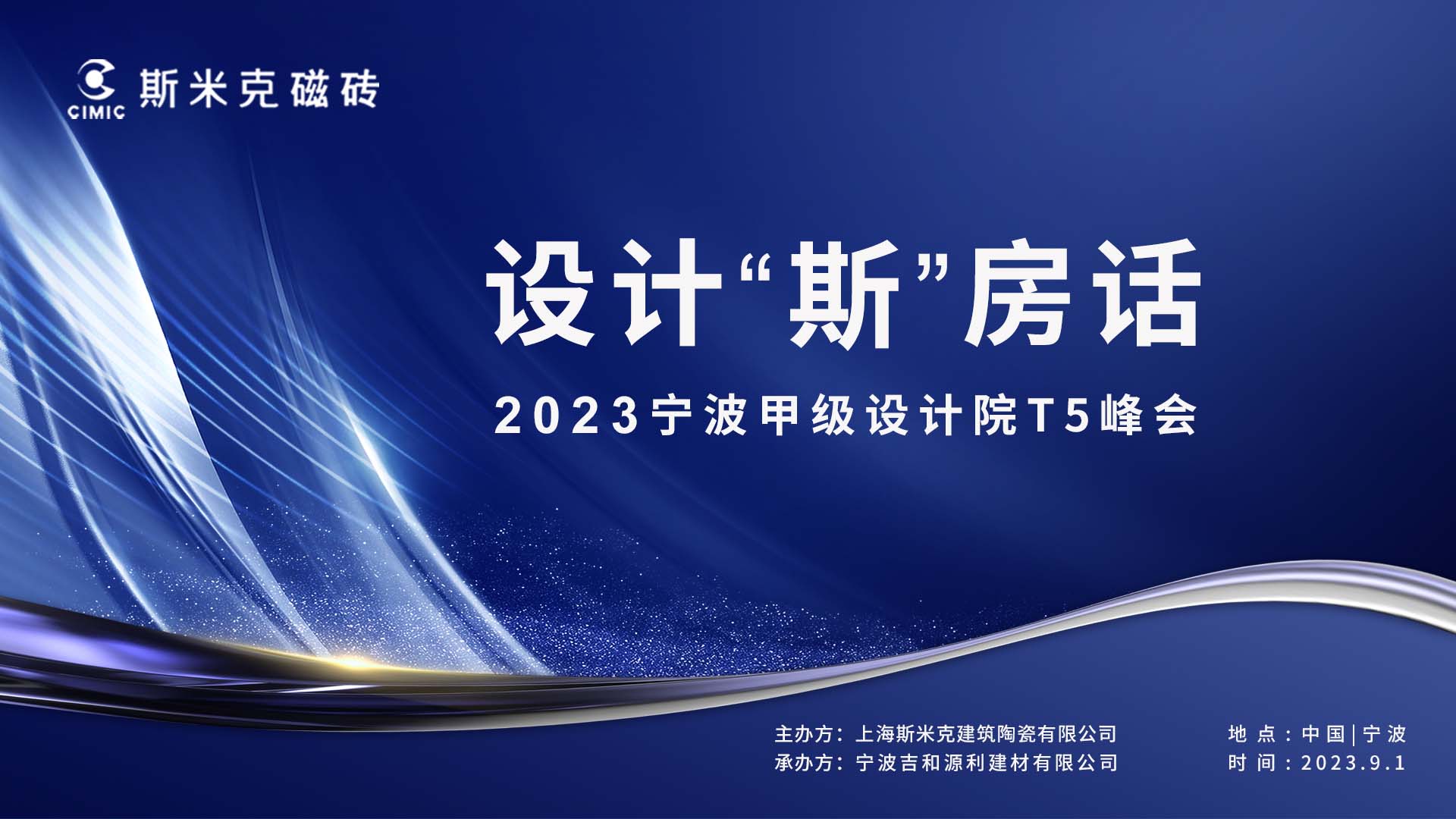 設計“斯”房話 - 2023寧波甲級設計院T5峰會圓滿落幕